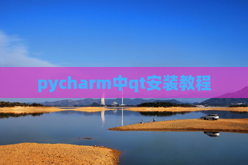 pycharm中qt安装教程